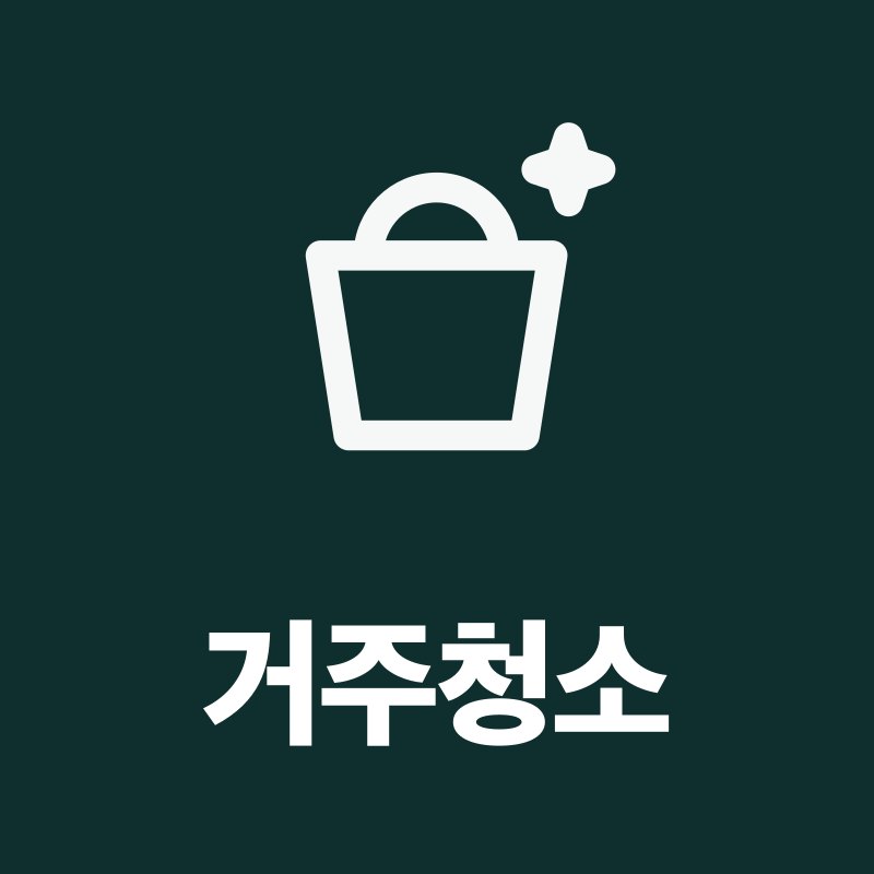 거주청소