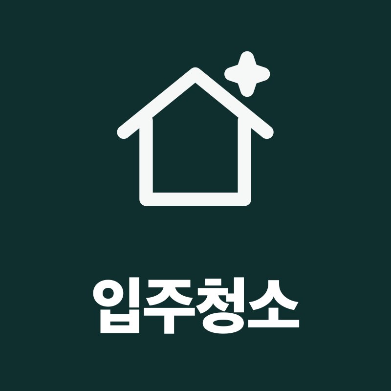 입주청소