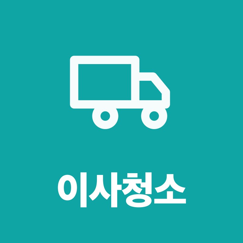 이사청소
