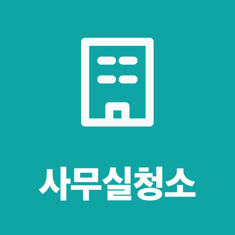사무실청소