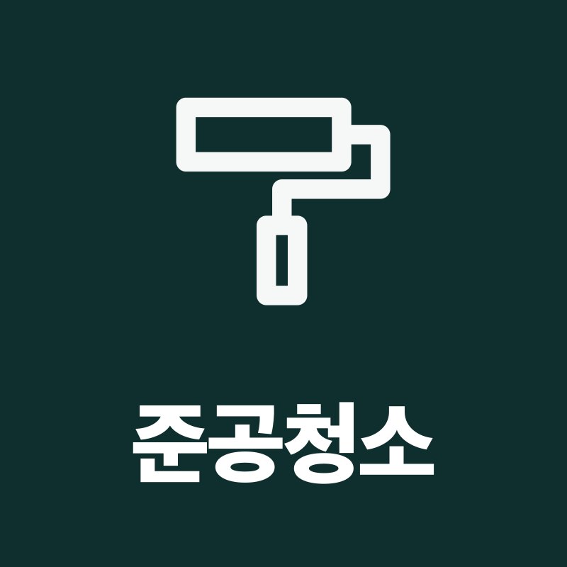 준공청소