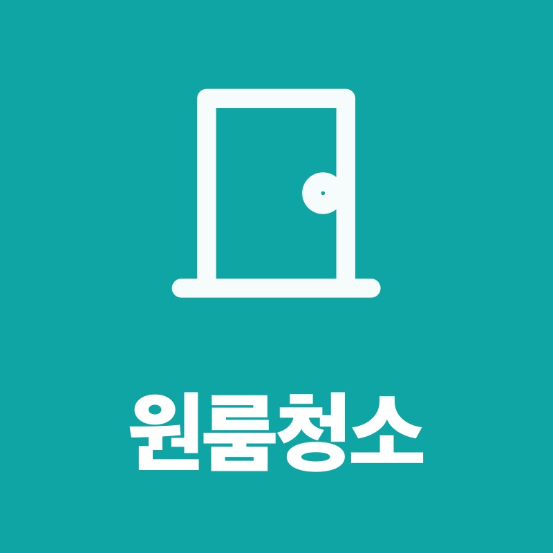 원룸청소